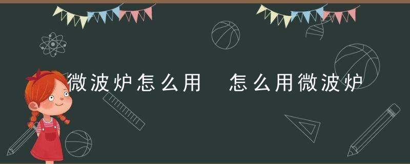 微波炉怎么用 怎么用微波炉